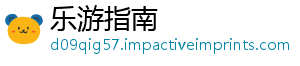 乐游指南